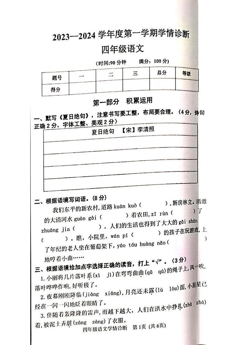 山东省泰安市东平县2023-2024学年四年级上学期1月期末语文试题第1页
