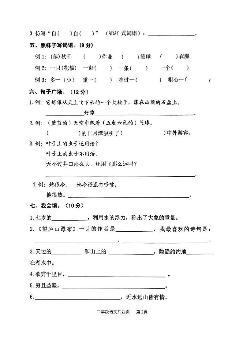 山东省泰安市东平县2023-2024学年二年级上学期1月期末语文试题02