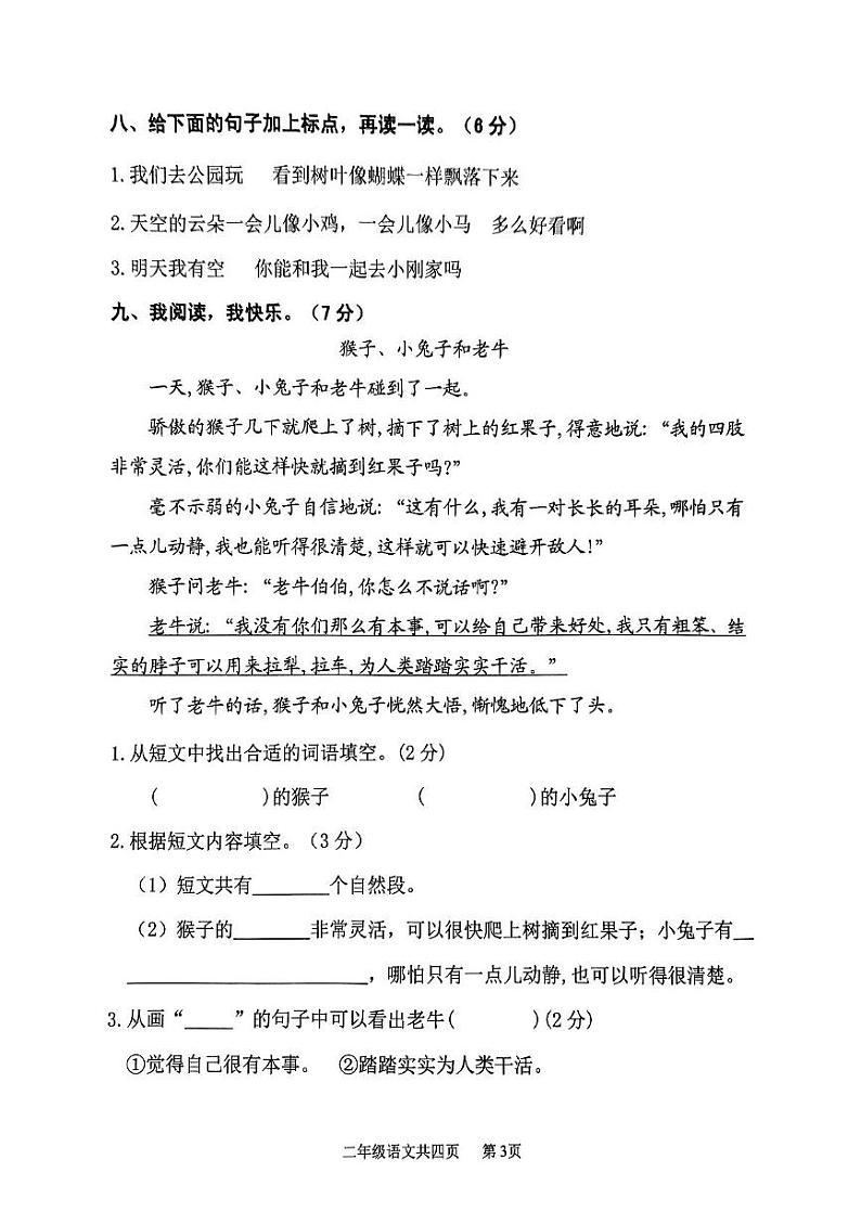山东省泰安市东平县2023-2024学年二年级上学期1月期末语文试题03