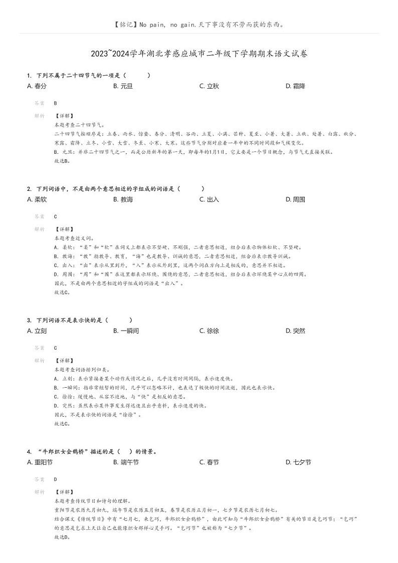 [语文]2023～2024学年湖北孝感应城市二年级下学期期末语文试卷(原题版+解析版)01