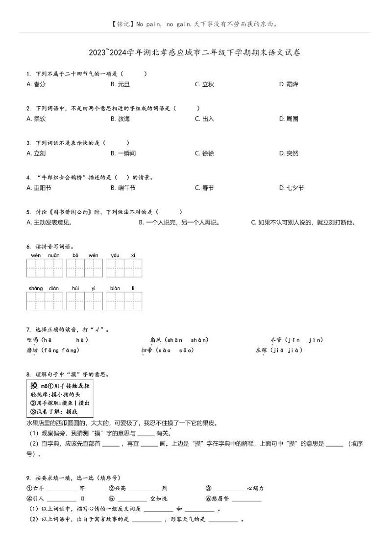 [语文]2023～2024学年湖北孝感应城市二年级下学期期末语文试卷(原题版+解析版)01