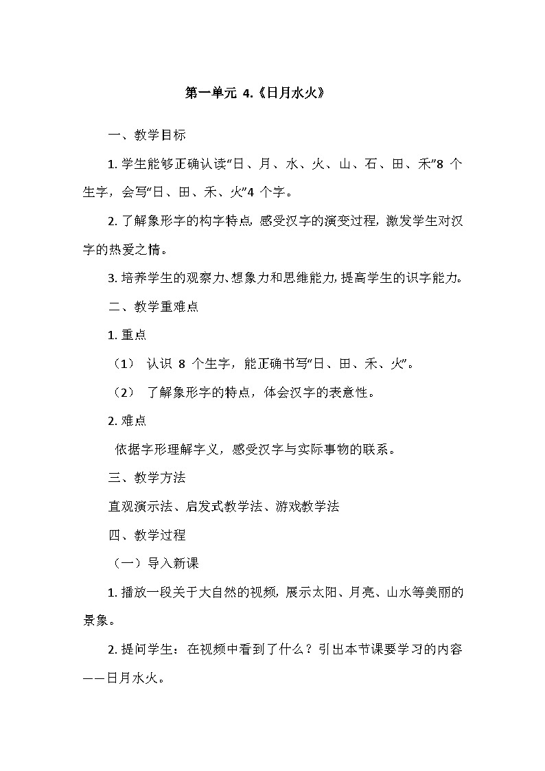 部编版（2024）语文一年级上册 第1单元 4.《日月水火》   教案第1页