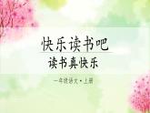 快乐读书吧（课件+教案）-2024-2025学年统编版语文一年级上册