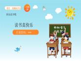 统编版2024（秋）语文一年级上册《快乐读书吧—读书真快乐》PPT课件（内嵌音频和视频）+字体