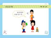 统编版2024（秋）语文一年级上册《快乐读书吧—读书真快乐》PPT课件（内嵌音频和视频）+字体