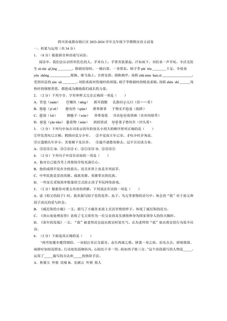 [语文][期末]四川省成都市锦江区2023～2024学年五年级下学期期末语文试卷(有答案)第1页