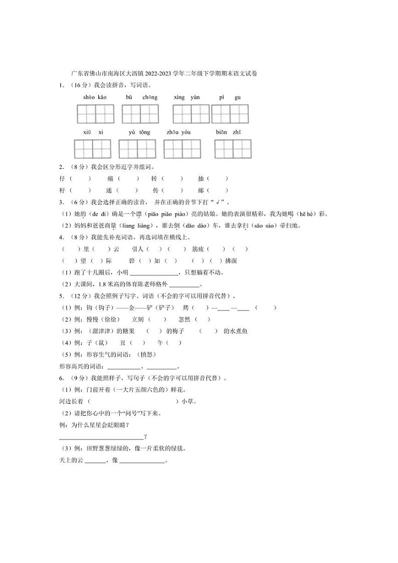 [语文][期末]广东省佛山市南海区大沥镇2022～2023学年二年级下学期期末语文试卷(有答案)01