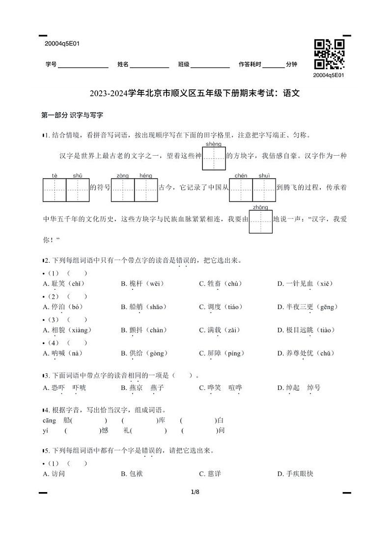 [语文][期末]北京市顺义区2023～2024学年五年级语文下册期末考试(有答案)第1页