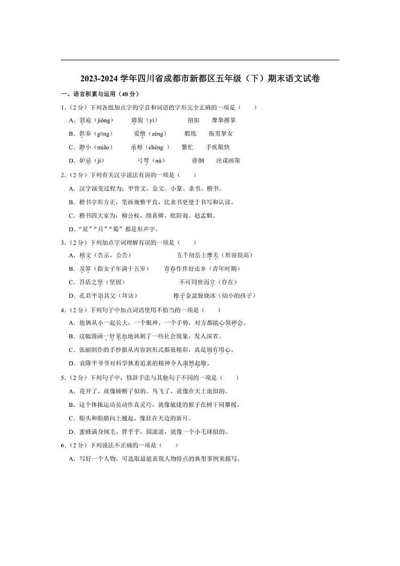 [语文][期末]四川省成都市新都区2023～2024学年五年级下学期期末语文试卷(有答案)第1页