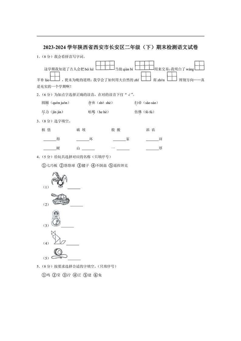 [语文][期末]陕西省西安市长安区2023～2024学年二年级下学期期末检测语文试卷(有答案)01