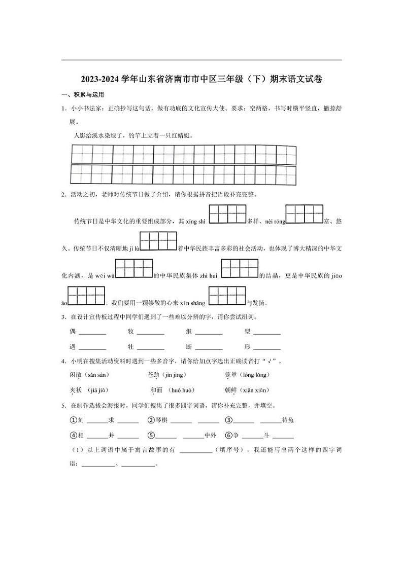 [语文][期末]山东省济南市市中区2023～2024学年三年级下学期期末语文试卷(有答案)第1页