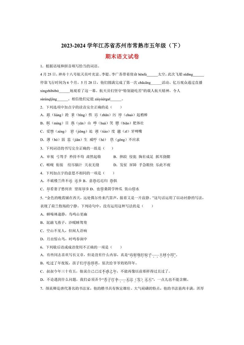 [语文][期末]江苏省苏州市常熟市2023～2024学年五年级下册期末语文试卷(有解析)第1页