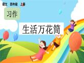 部编版小学语文四年级上册五单元习作生活万花筒课件+教案