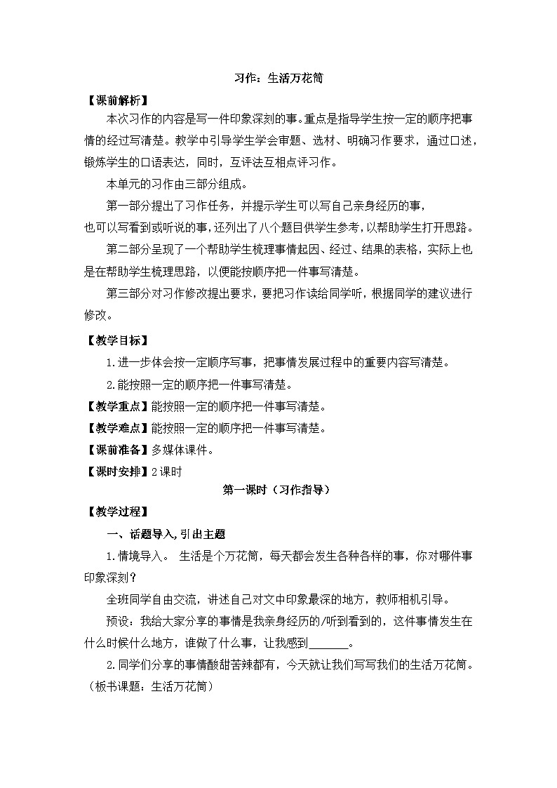 部编版小学语文四年级上册五单元习作生活万花筒课件+教案01