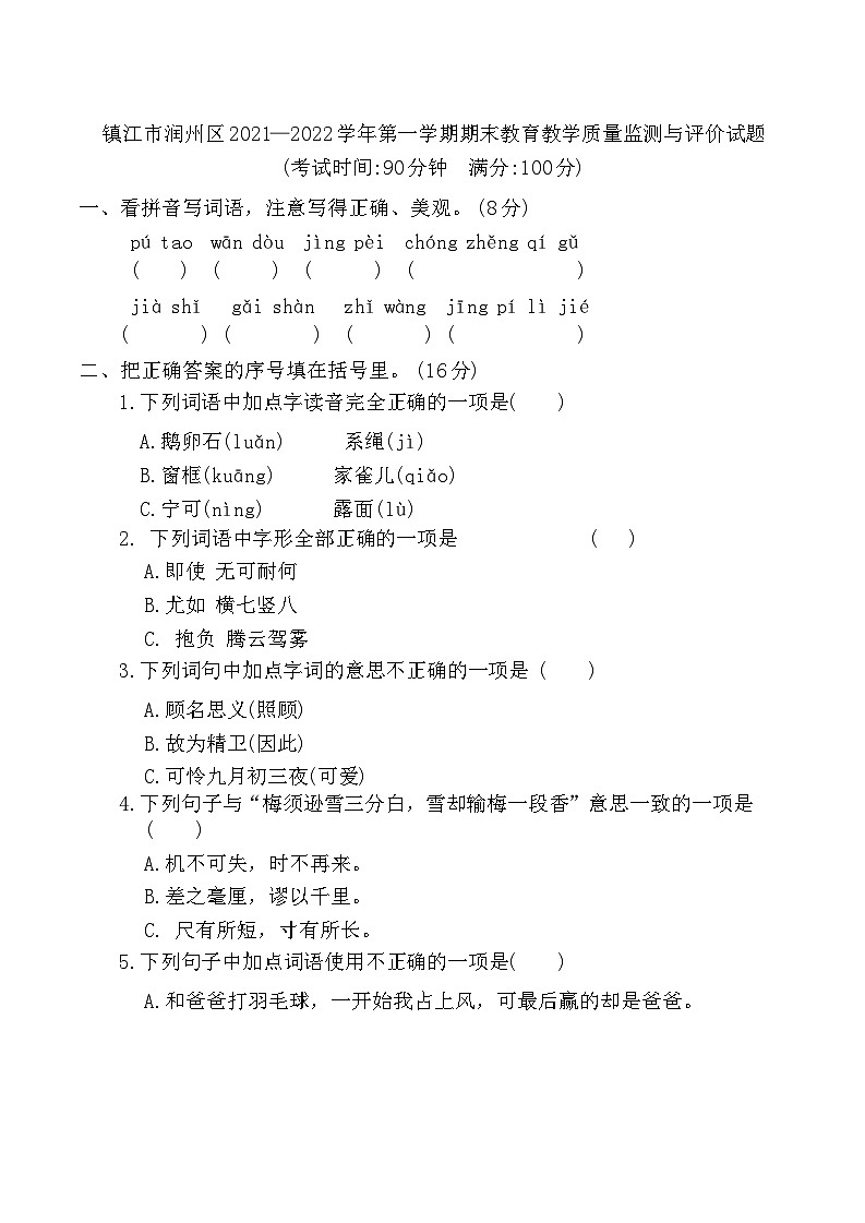 江苏省镇江市润州区 2021-2022 学年四年级上学期期末语文试卷第1页