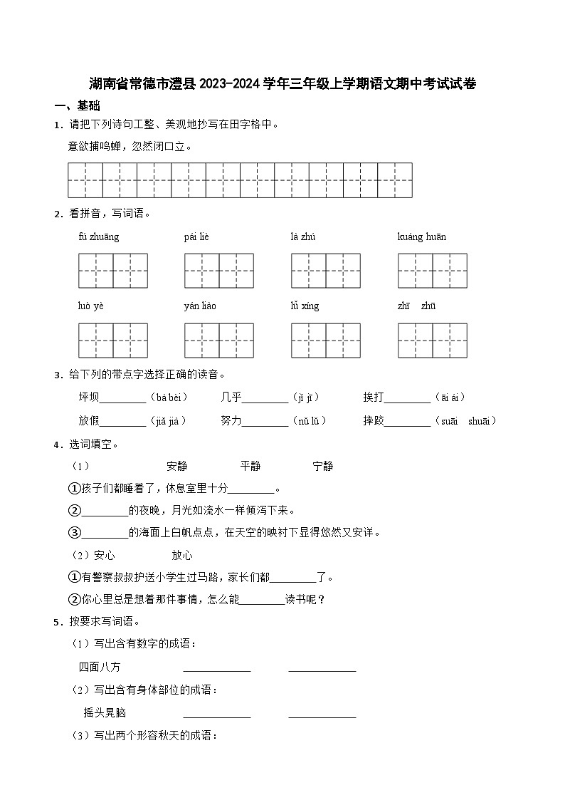 湖南省常德市澧县2023-2024学年三年级上学期期中考试语文试卷01
