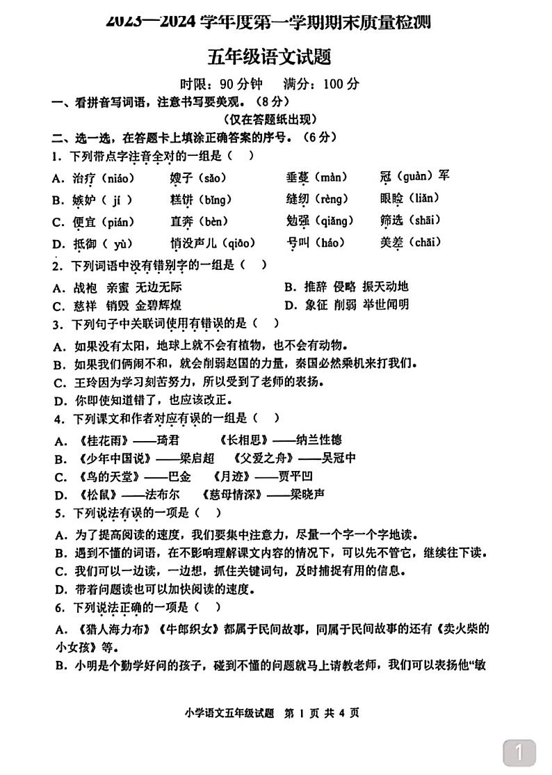 山东省泰安市新泰市2023-2024学年五年级上学期期末语文试题01