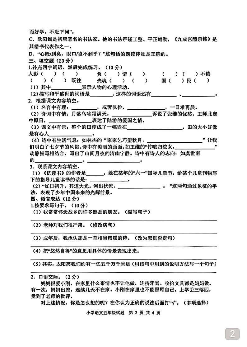 山东省泰安市新泰市2023-2024学年五年级上学期期末语文试题02