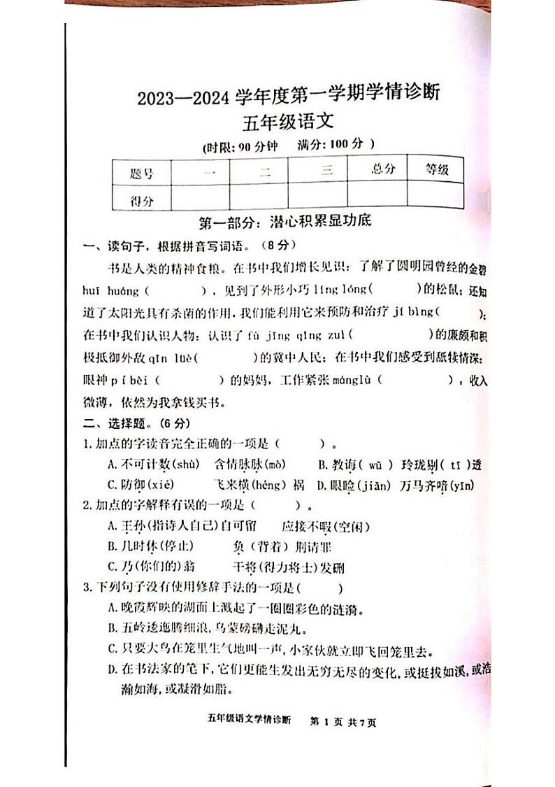 山东省泰安市东平县2023-2024学年五年级上学期1月期末语文试题01