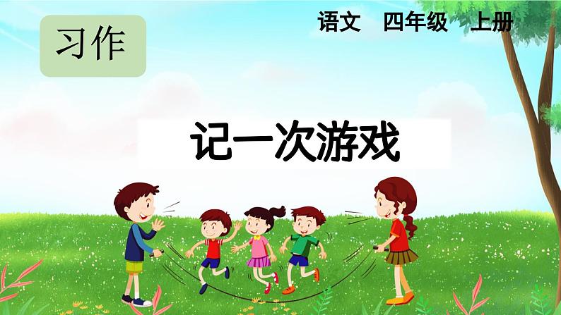 部编版小学语文四年级上册第六单元习作.记一次游戏课件+教案01