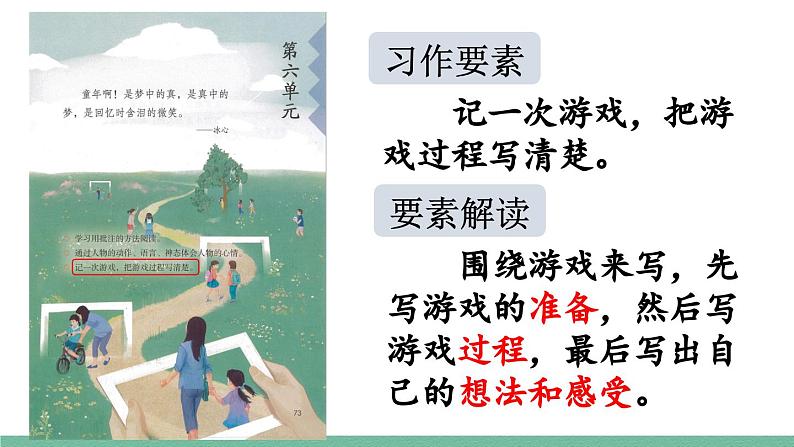 部编版小学语文四年级上册第六单元习作.记一次游戏课件+教案02