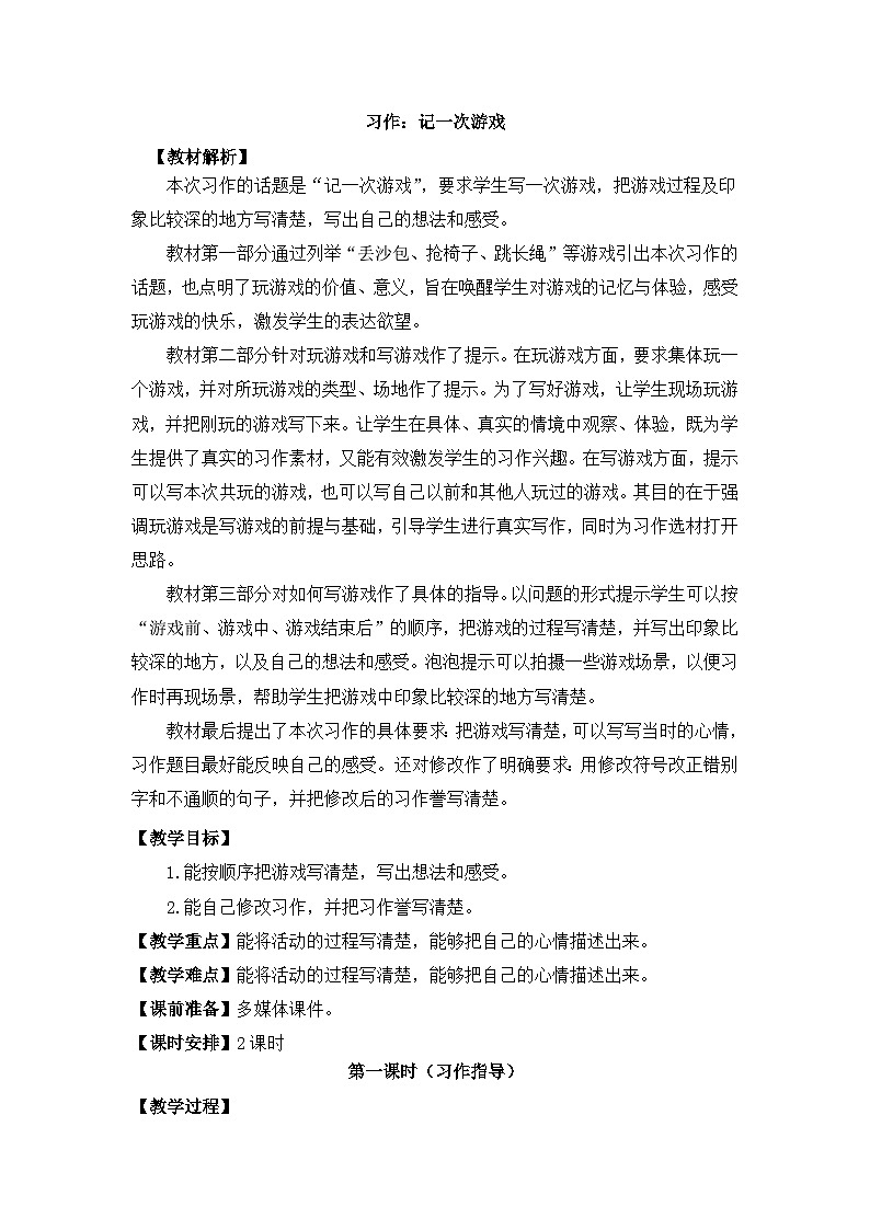 部编版小学语文四年级上册第六单元习作.记一次游戏课件+教案01