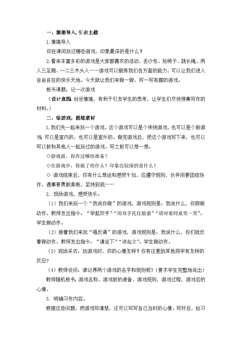 部编版小学语文四年级上册第六单元习作.记一次游戏课件+教案02