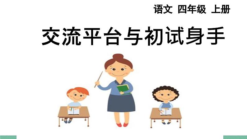 部编版小学语文四年级上册五单元交流平台与初试身手课件+课件01