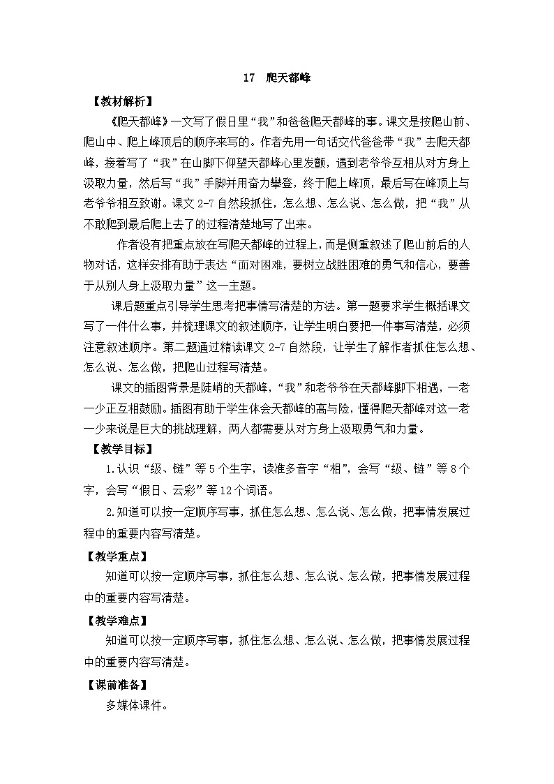 部编版小学语文四年级上册17  爬天都峰教案第1页