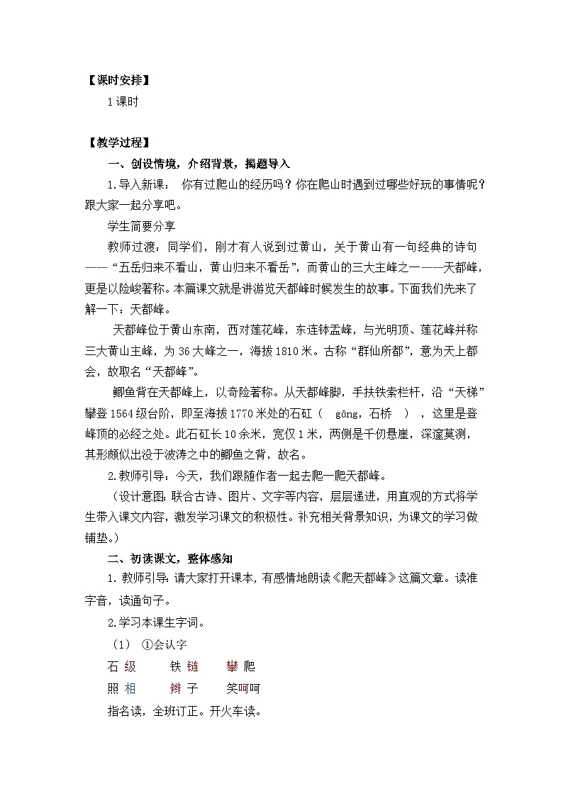 部编版小学语文四年级上册17  爬天都峰教案第2页