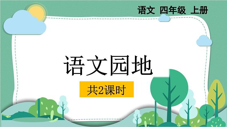 部编版小学语文四年级上册语文园地六课件第1页