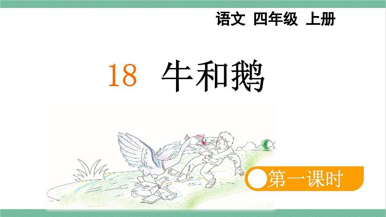 部编版小学语文四年级上册18牛和鹅.课件+教案06