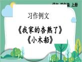 部编版小学语文四年级上册五单元习作例文我家杏熟了和小木船课件+教案