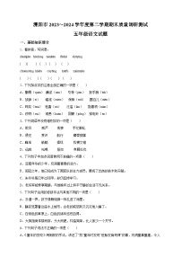 江苏省常州市溧阳市2023-2024学年五年级下册期末考试语文试卷（含答案解析）