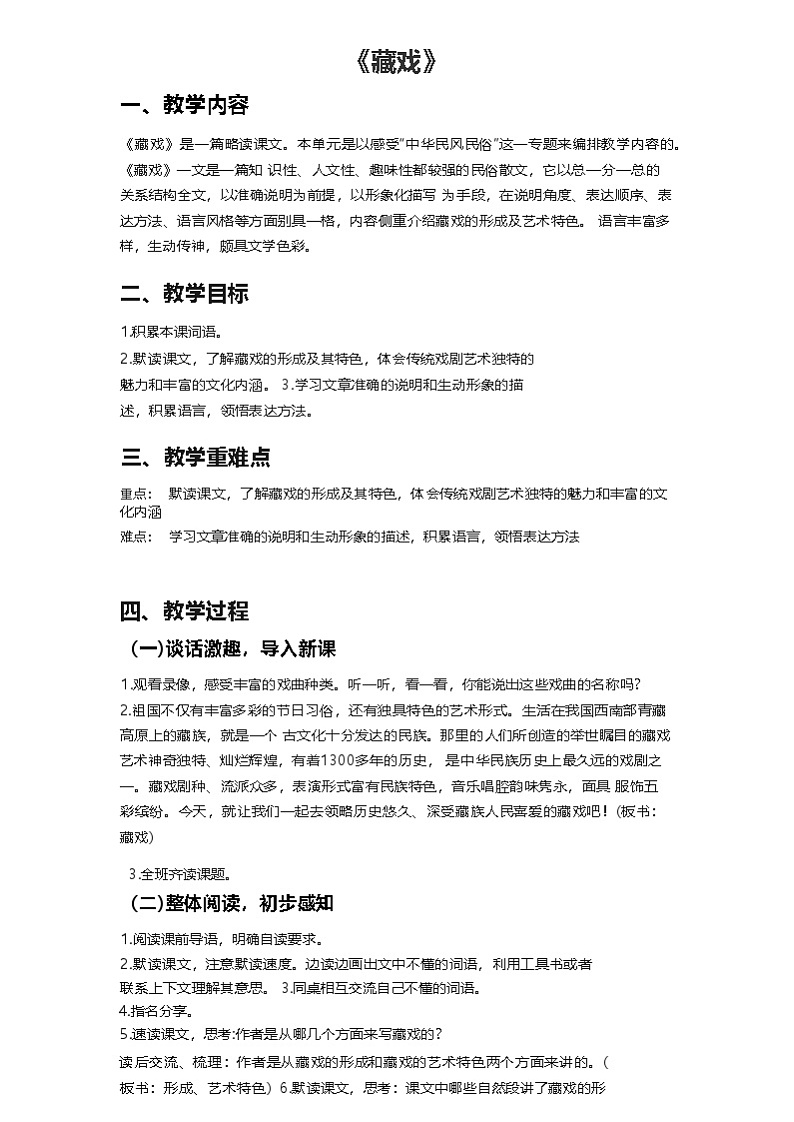 4 藏戏（教案）-2024-2025学年统编版语文六年级下册01
