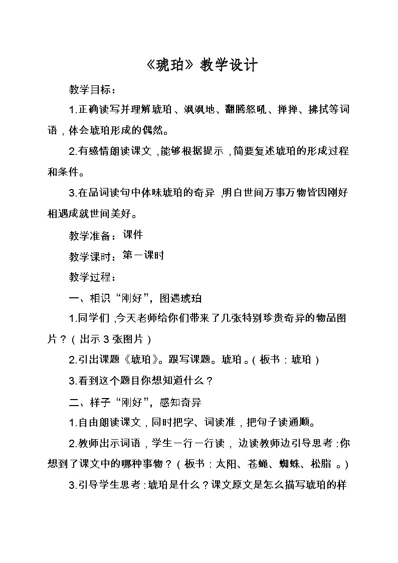 5.琥珀（教学设计）2024-2025学年统编版语文四年级下册01
