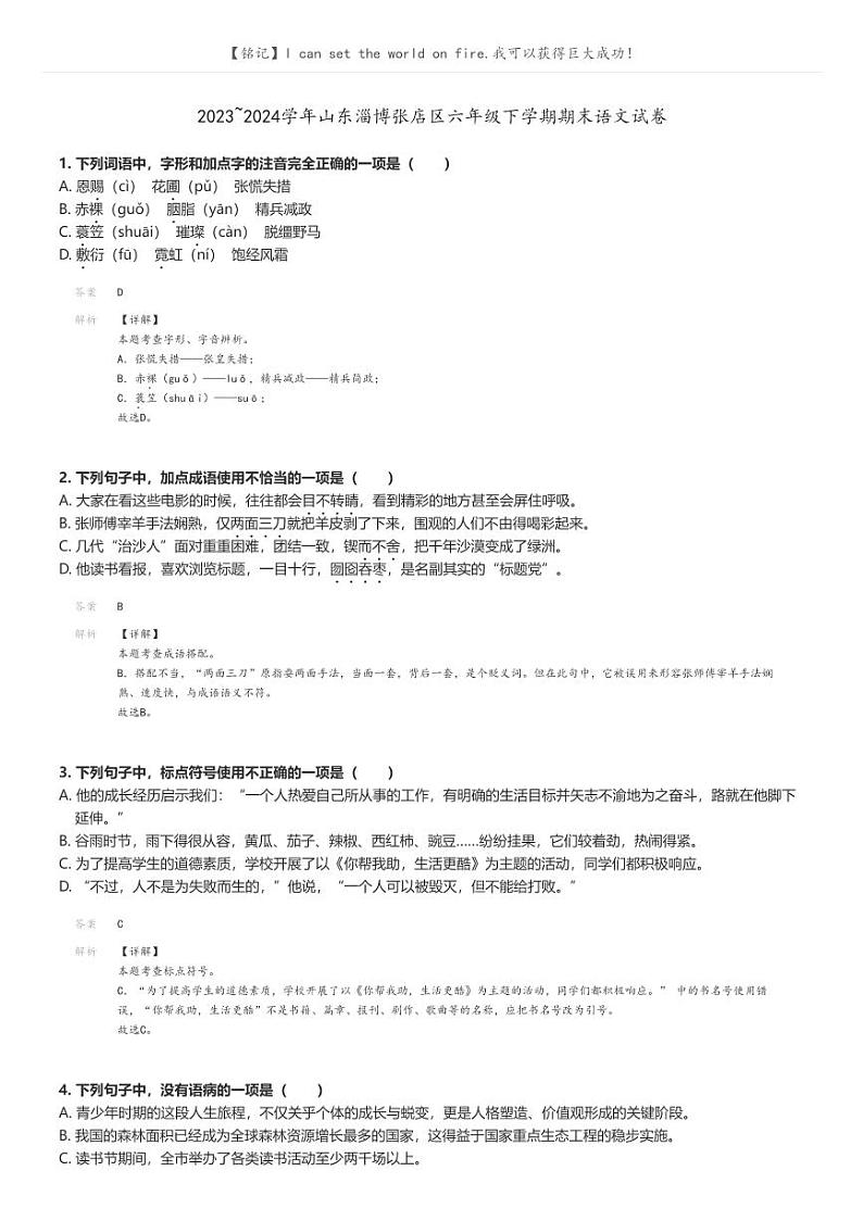 [语文]2023～2024学年山东淄博张店区六年级下学期期末语文试卷解析版第1页