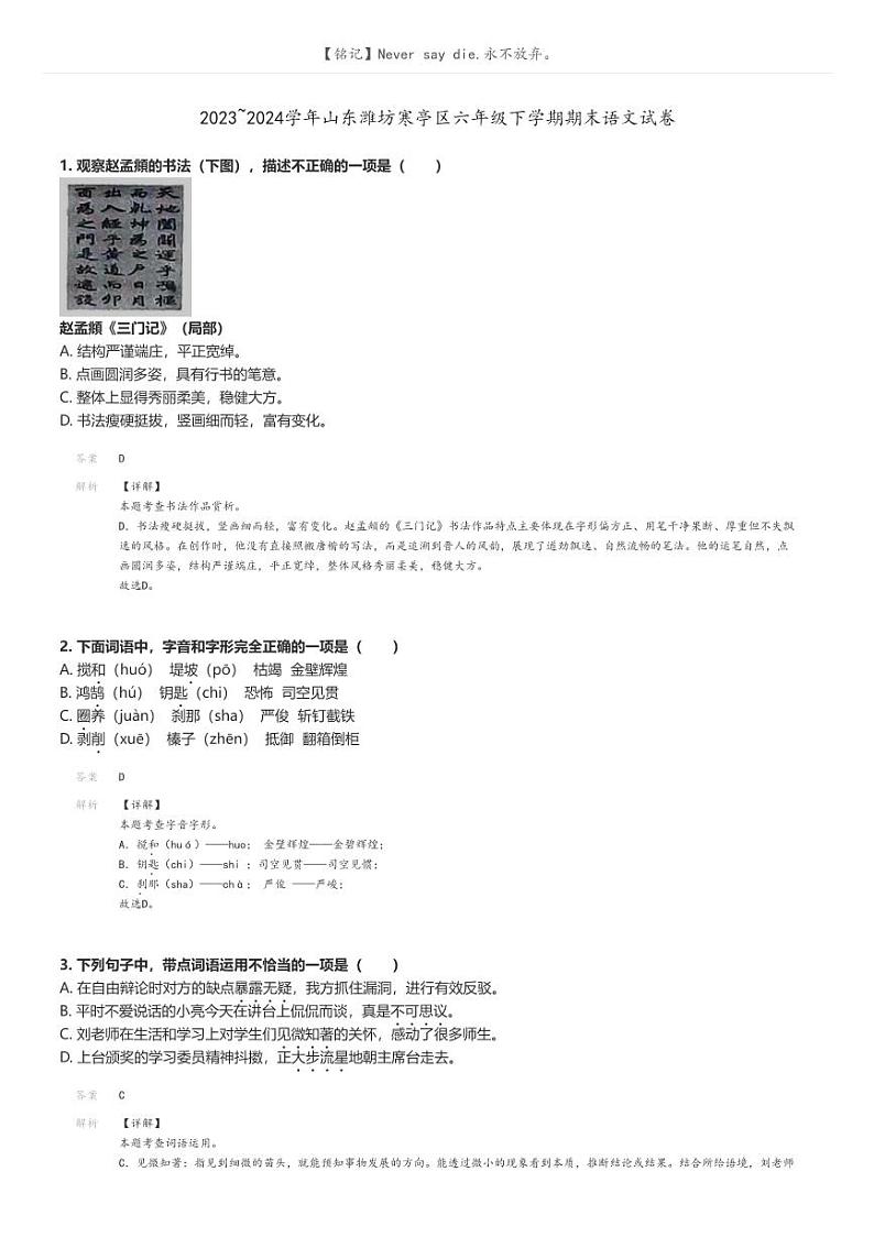 [语文]2023～2024学年山东潍坊寒亭区六年级下学期期末语文试卷解析版第1页