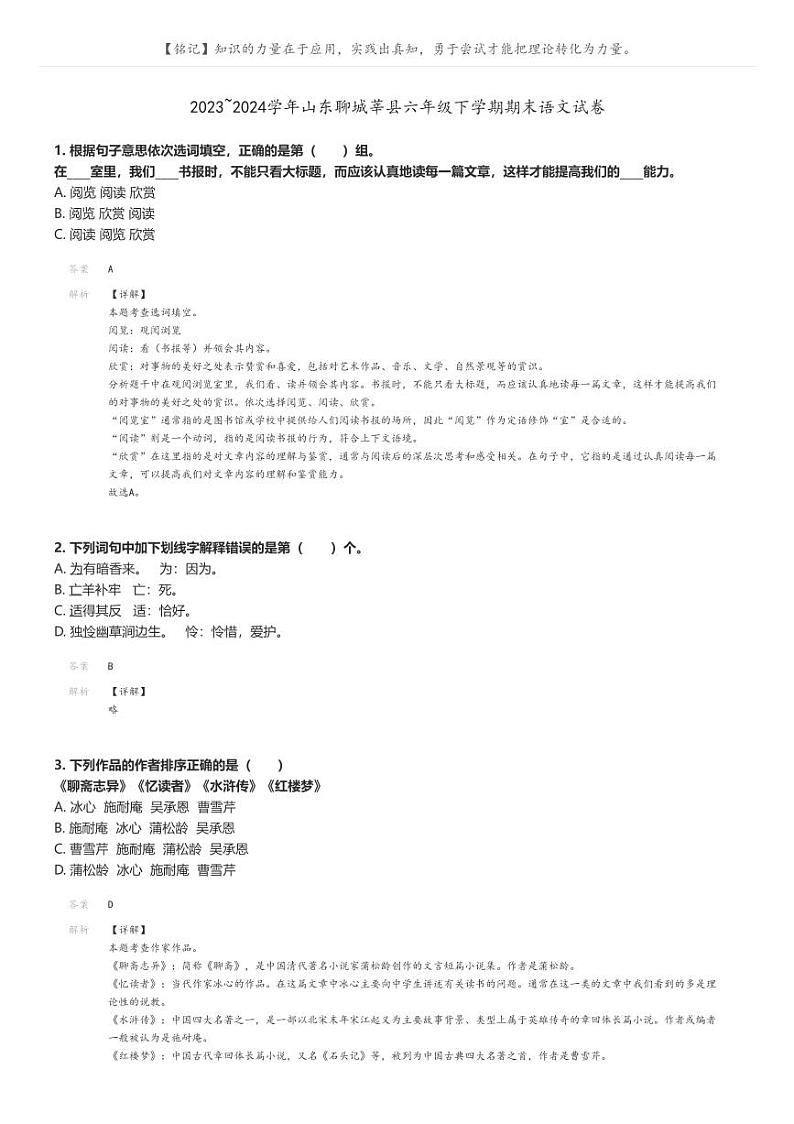 [语文]2023～2024学年山东聊城莘县六年级下学期期末语文试卷(原题版+解析版)01