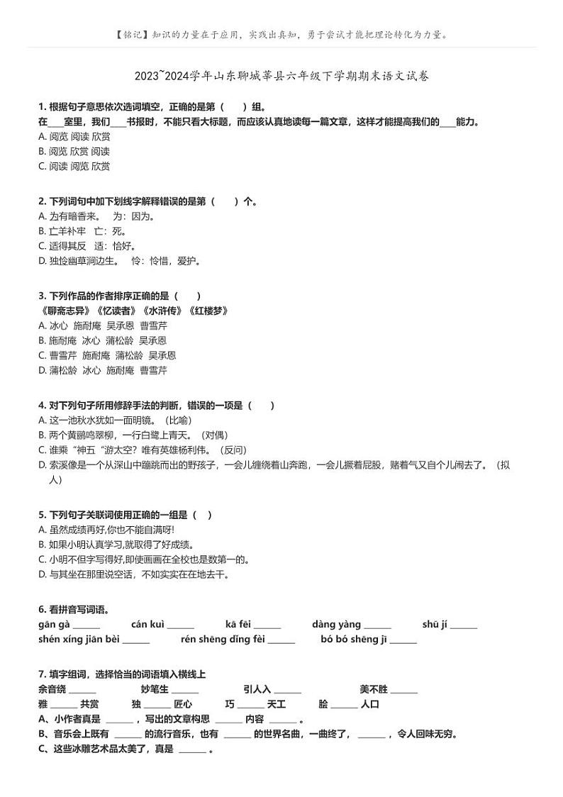 [语文]2023～2024学年山东聊城莘县六年级下学期期末语文试卷(原题版+解析版)01
