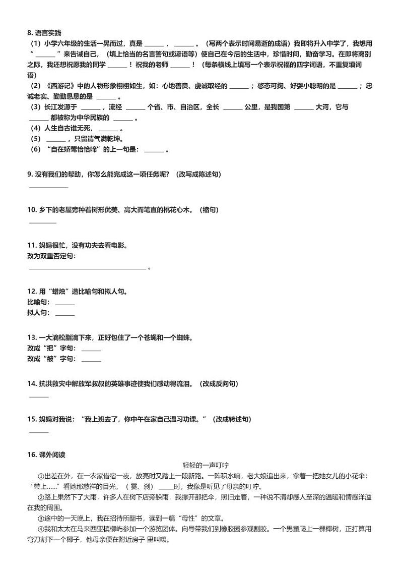 [语文]2023～2024学年山东聊城莘县六年级下学期期末语文试卷(原题版+解析版)02