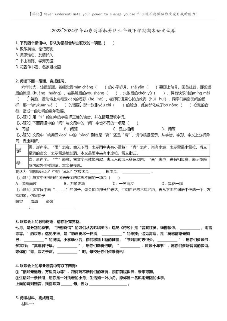 [语文]2023～2024学年山东菏泽牡丹区六年级下学期期末语文试卷原题版第1页