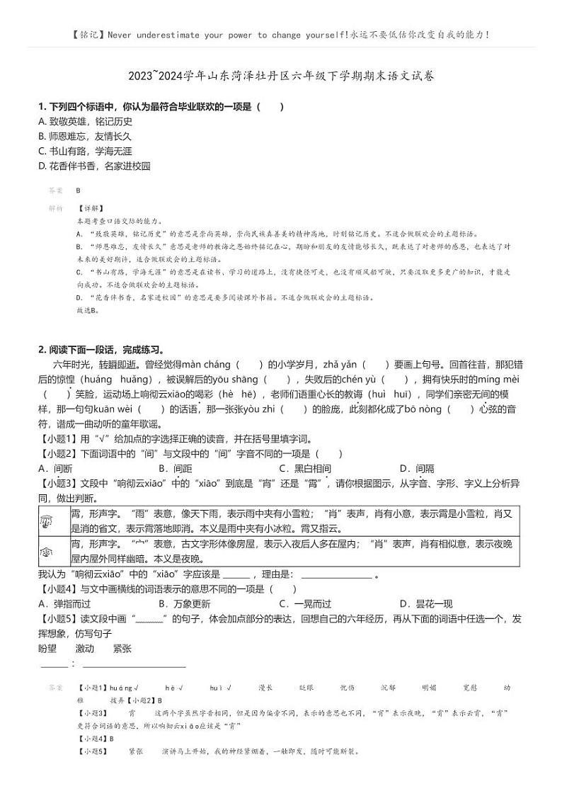 [语文]2023～2024学年山东菏泽牡丹区六年级下学期期末语文试卷解析版第1页