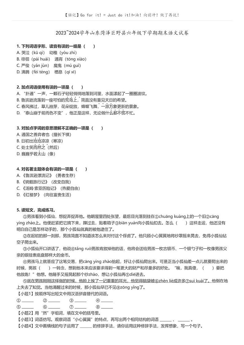 [语文]2023～2024学年山东菏泽巨野县六年级下学期期末语文试卷原题版第1页