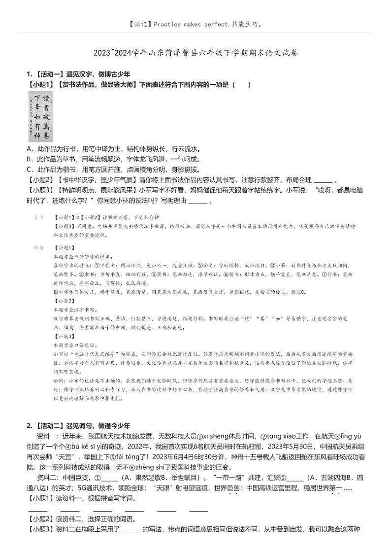 [语文]2023～2024学年山东菏泽曹县六年级下学期期末语文试卷(原题版+解析版)01