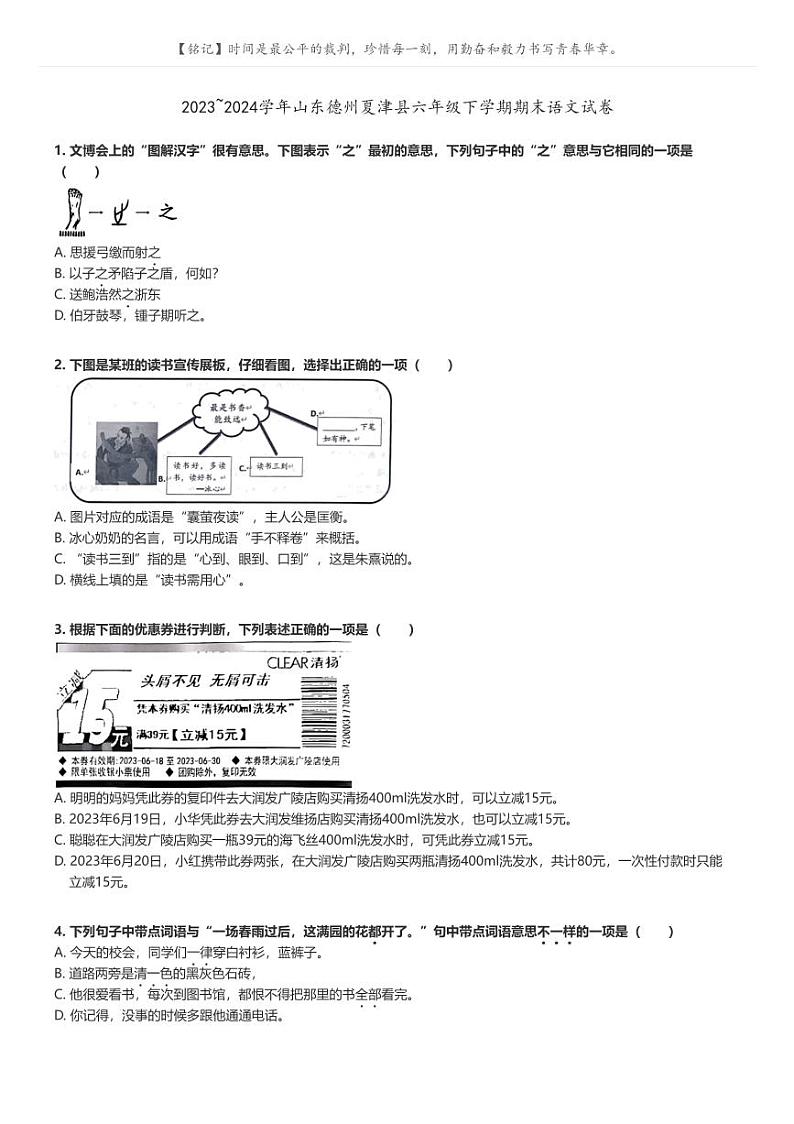 [语文]2023～2024学年山东德州夏津县六年级下学期期末语文试卷(原题版+解析版)01