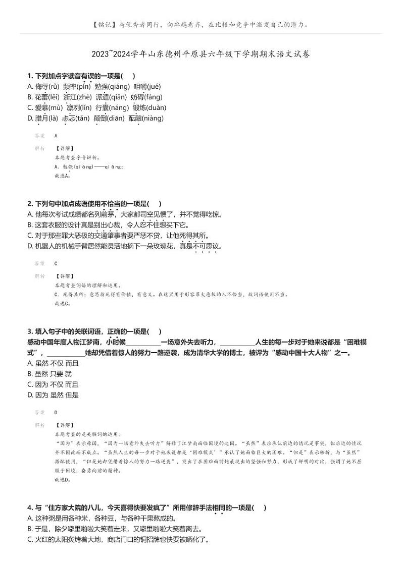 [语文]2023～2024学年山东德州平原县六年级下学期期末语文试卷解析版第1页