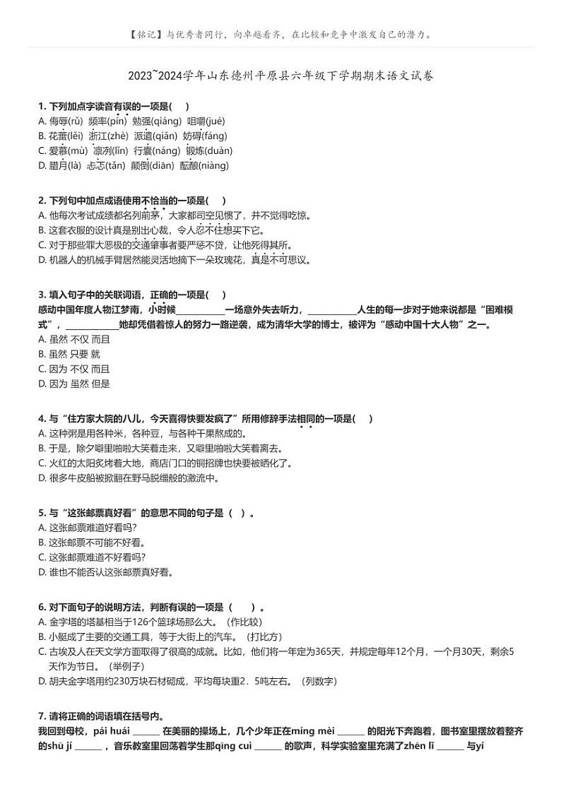 [语文]2023～2024学年山东德州平原县六年级下学期期末语文试卷原题版第1页