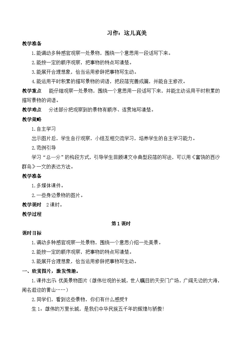 人教版小学三年级语文上册第六单元 习作：这儿真美【课堂教学教案】01