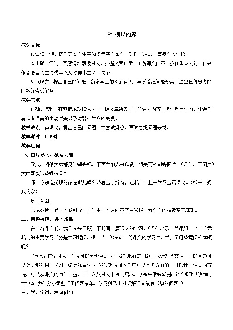 人教版小学四年级语文上册第二单元 8 蝴蝶的家【课堂教学教案】01